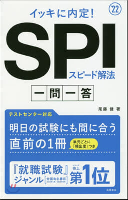 SPIスピ-ド解法 一問一答 2022年度版  