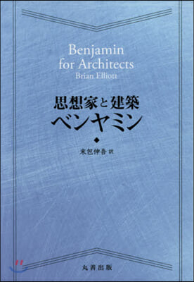 思想家と建築 ベンヤミン