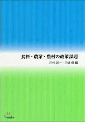 食料.農業.農村の政策課題