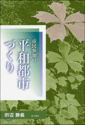 市民參加の平和都市づくり