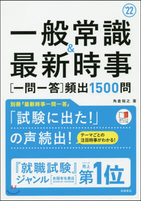 ’22 一般常識&amp;最新時事［一問一答］頻