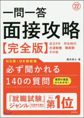 ’22 一問一答 面接攻略 完全版