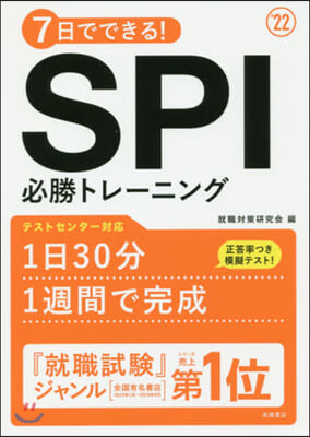 7日でできる! SPI必勝トレ-ニング 2022年度版