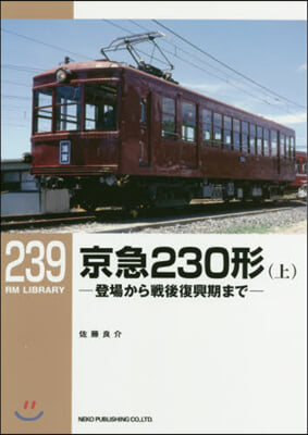 京急230形 上－登場から戰後復興期まで