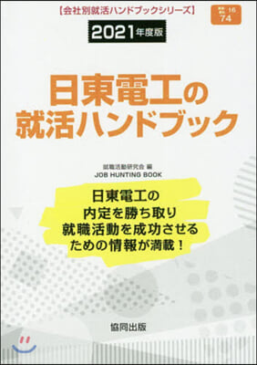 ’21 日東電工の就活ハンドブック