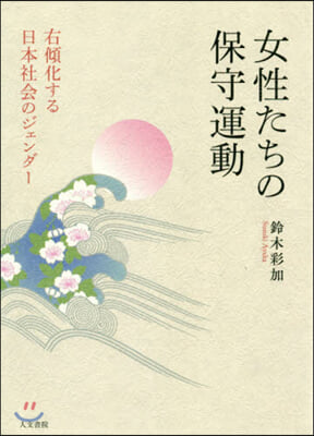 女性たちの保守運動－右傾化する日本社會の