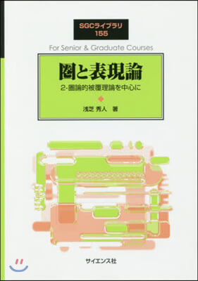 圈と表現論   2 圈論的被覆理論を中心