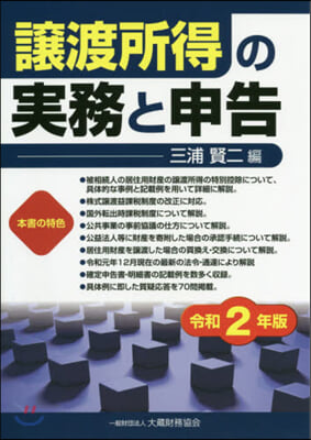 讓渡所得の實務と申告 令和2年版 