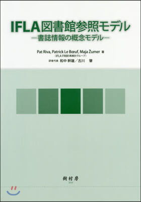 IFLA圖書館參照モデル－書誌情報の槪念