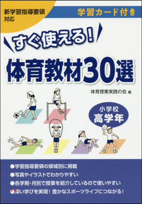 すぐ使える!體育敎材30選 小學校高學年