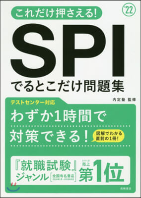 これだけ押さえる! SPIでるとこだけ問題集 2022年度版