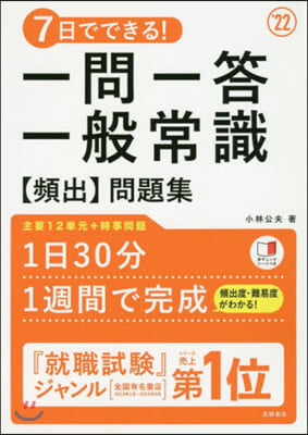 一問一答一般常識【頻出】問題集 2022年度版  