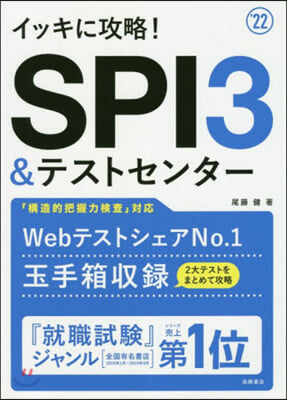 SPI3&テストセンタ- 2022年度版  