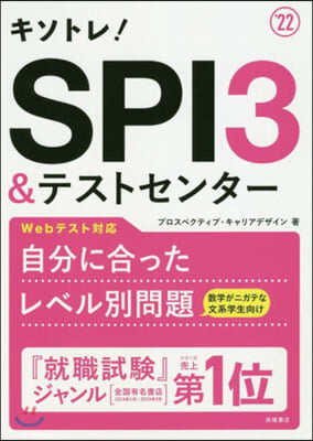 キソトレ! SPI3&テストセンタ- 2022年度版