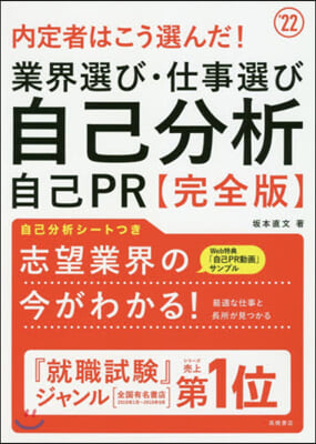 業界選び.仕事選び.自己分析.自己PR  完全版 2022年度版 