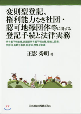 變則型登記,權利能力なき社團.認可地緣團