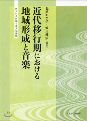 近代移行期における地域形成と音樂