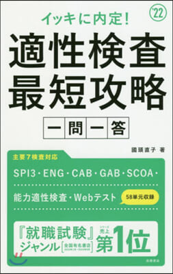 適性檢査最短攻略 一問一答 2022年度版 