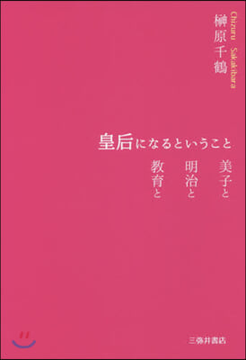 皇后になるということ 美子と 明治と 敎育と