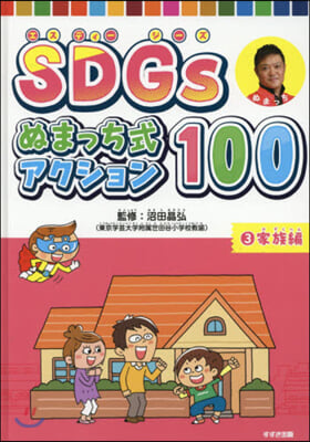 SDGsぬまっち式アクション100 3