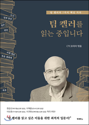 팀 켈러를 읽는 중입니다