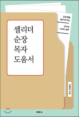 셀리더 순장 목자 도움서