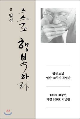 (중고) 스스로 행복하라 (최상-12000-샘터사)