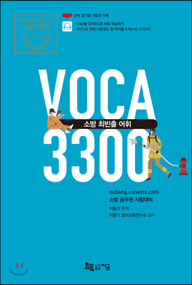 2020 소방 최빈출 어휘 Voca 3300