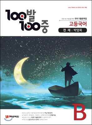 100발 100중 고등국어 기출문제집 B 천재 박영목 (2021년용)