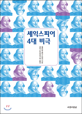 셰익스피어 4대 비극 (포켓북)