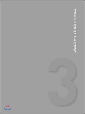 이것을 보는 사람도 그것을 생각한다. 당신의 삶은 추상적이다.