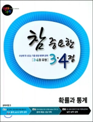 고등학교 연마수학 참 중요한 3.4점 확률과 통계 (2023년용)