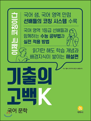 기출의 고백K 국어 문학 (2020년)