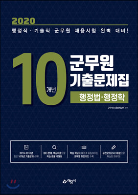 2020 군무원 10개년 기출문제집 행정법&#183;행정학