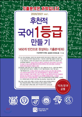 후천적 국어 1등급 만들기 1450개 빈칸으로 완성하는 기출분석(하) (2020년)