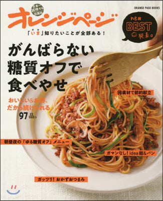 がんばらない糖質オフで食べやせ おいしい&amp;お得,だから續けられる97品。