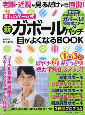 新ガボ-ルパッチ 目がよくなるBOOK