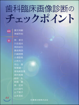 齒科臨床畵像診斷のチェックポイント