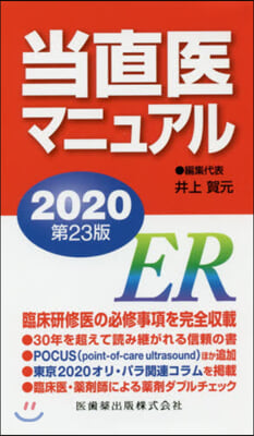 ’20 當直醫マニュアル