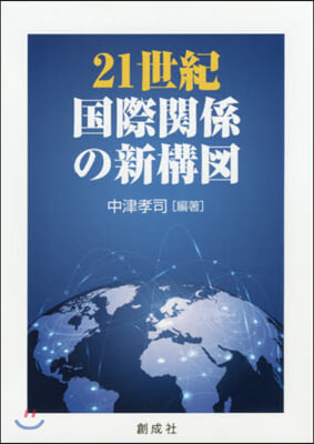 21世紀國際關係の新構圖