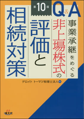 非上場株式の評價と相續對策 第10版