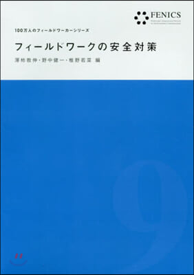 フィ-ルドワ-クの安全對策