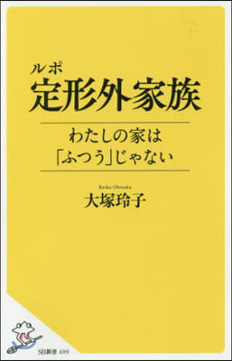 ルポ定形外家族 わたしの家は「ふつう」じ