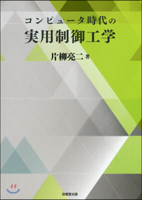 コンピュ-タ時代の實用制御工學