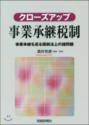 クロ-ズアップ事業承繼稅制 事業承繼を巡