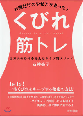 お腹だけのやせ方があった! くびれ筋トレ