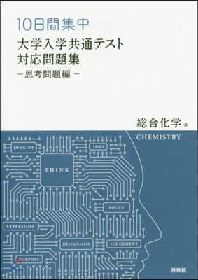 大學入學共通テスト 思考問題編 總合化學