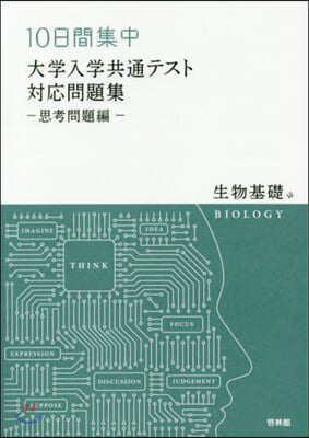 大學入學共通テスト 思考問題編 生物基礎