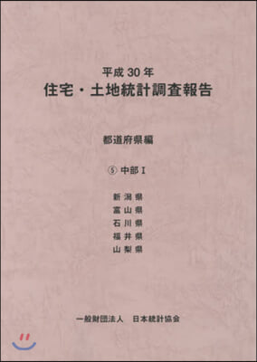 平30 住宅.土地統計調 都道府縣編 5