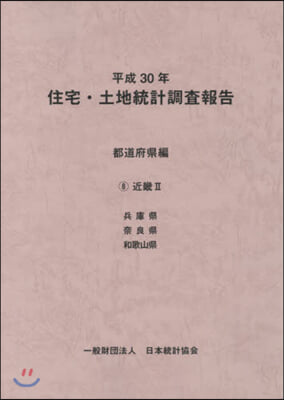 平30 住宅.土地統計調 都道府縣編 8
